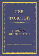 Полное собрание сочинений. Том 5. Произведения 1856–1859 гг. Отрывок без заглавия