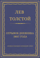 Полное собрание сочинений. Том 5. Произведения 1856–1859 гг. Отрывок дневника 1857 года