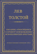 Полное собрание сочинений. Том 5. Произведения 1856–1859 гг. Писания, относящиеся к проекту освобождения яснополянских крестьян