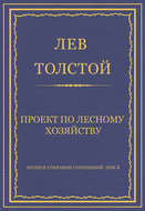 Полное собрание сочинений. Том 5. Произведения 1856–1859 гг. Проект по лесному хозяйству