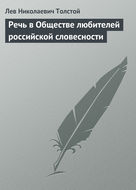 Речь в Обществе любителей российской словесности