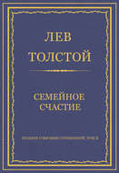 Полное собрание сочинений. Том 5. Произведения 1856–1859 гг. Семейное счастие