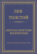 Полное собрание сочинений. Том 5. Произведения 1856–1859 гг. Светлое Христово Воскресенье