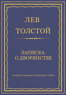 Полное собрание сочинений. Том 5. Произведения 1856–1859 гг. Записка о дворянстве