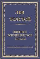 Полное собрание сочинений. Том 8. Педагогические статьи 1860–1863 гг. Дневник Яснополянской школы