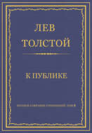 Полное собрание сочинений. Том 8. Педагогические статьи 1860–1863 гг. К публике