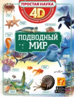 Подводный мир