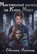 Мистический капкан на Коша Мару