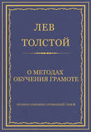 Полное собрание сочинений. Том 8. Педагогические статьи 1860–1863 гг. О методах обучения грамоте