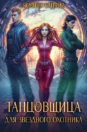 Танцовщица для звездного охотника