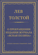 Полное собрание сочинений. Том 8. Педагогические статьи 1860–1863 гг. О прекращении издания педагогического журнала «Ясная Поляна»