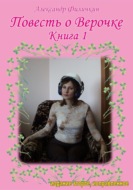 Повесть о Верочке. Книга 1 (издание второе)