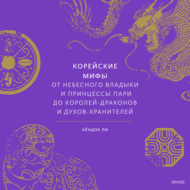 Корейские мифы. От небесного владыки и принцессы Пари до королей-драконов и духов-хранителей