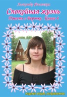 Спокойная жизнь. Повесть о Верочке. Книга 4