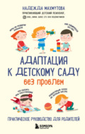 Адаптация к детскому саду без проблем