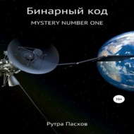 Русский агент 007. Mystery number one
