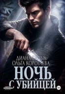Ночь с убийцей
