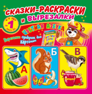Сказки-раскраски и вырезалки №1/2022