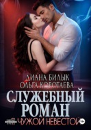 Служебный роман с чужой невестой