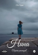 Нина. Сборник рассказов