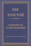 Полное собрание сочинений. Том 8. Педагогические статьи 1860–1863 гг. О прогрессе и образовании