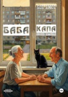 Баба Капа. Сборник рассказов
