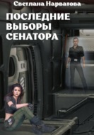 Последние выборы сенатора