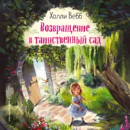 Возвращение в таинственный сад
