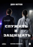 Служить и защищать. Сборник рассказов