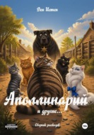 Аполлинарий и другие...