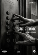 Двое в лифте. Сборник рассказов