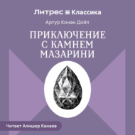 Приключение с камнем Мазарини