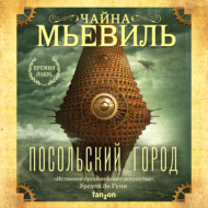 Посольский город