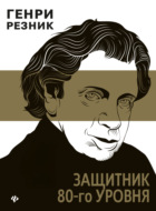 Защитник 80-го уровня