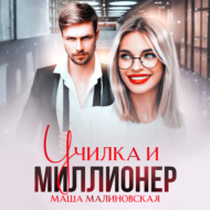 Училка и миллионер