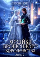 Хозяйка брошенного королевства – 2