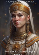 КНИГА 4. Горлинка Хольмгарда
