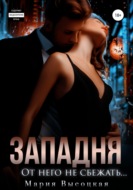 Западня. От него не сбежать...