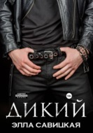 Дикий