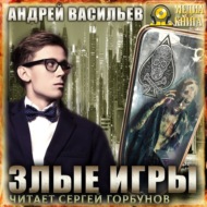 Злые игры
