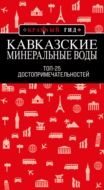 Кавказские Минеральные Воды: Топ-25