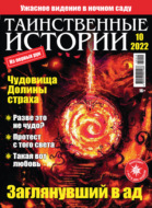 Таинственные истории №10/2022
