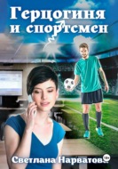 Герцогиня и спортсмен