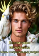 Воспитание Игорёшика