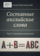 Составные английские слова. Часть 2: неполные соответствия. Англо-русский словарь-самоучитель