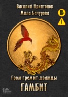 Гром гремит дважды. Гамбит