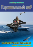 Параллельный мир (издание второе, исправленное)