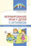 Формирование речи у детей с аутизмом. Рекомендации для специалистов и родителей