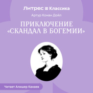 Приключение «Скандал в Богемии»