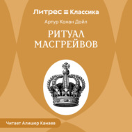 Ритуал Масгрейвов